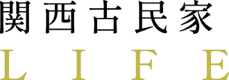 関西で古民家をお探しなら「関西古民家LIFE」へ！ 